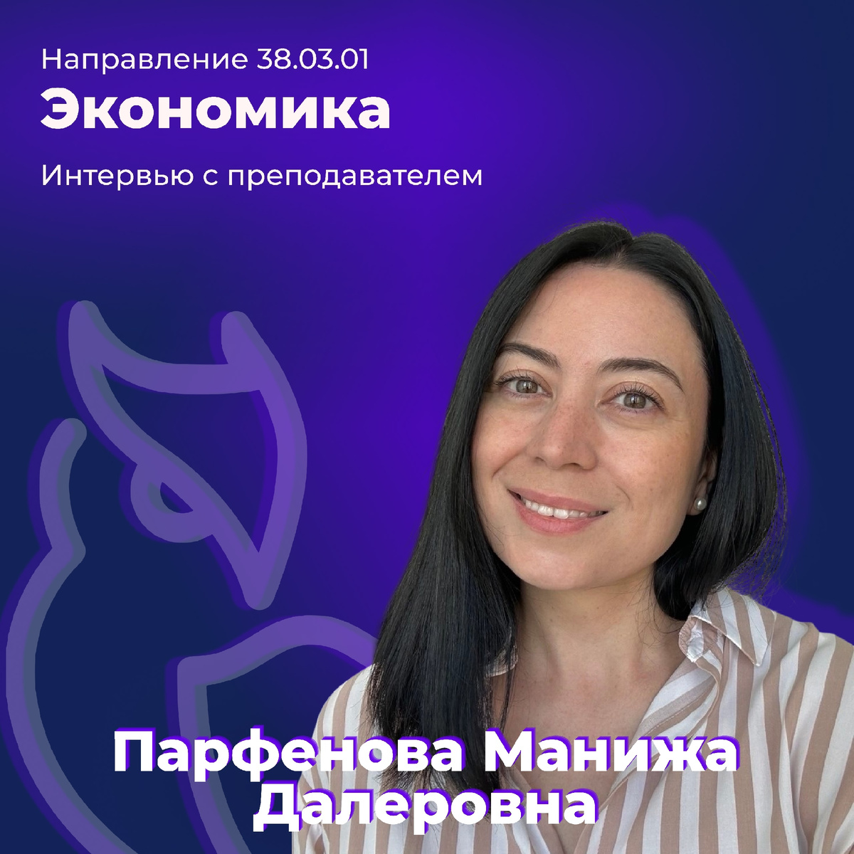 Парфенова Манижа Далеровна — доцент кафедры финансового менеджмента ИФТЭБ НИЯУ МИФИ
