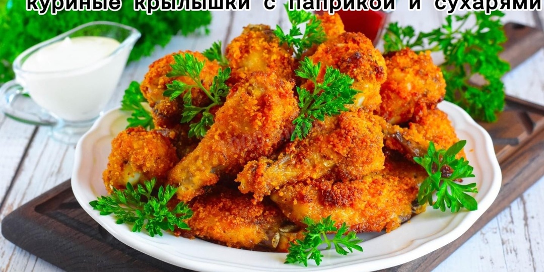 Хрустящая тайна: почему крылышки в сухарях — это новый хит?