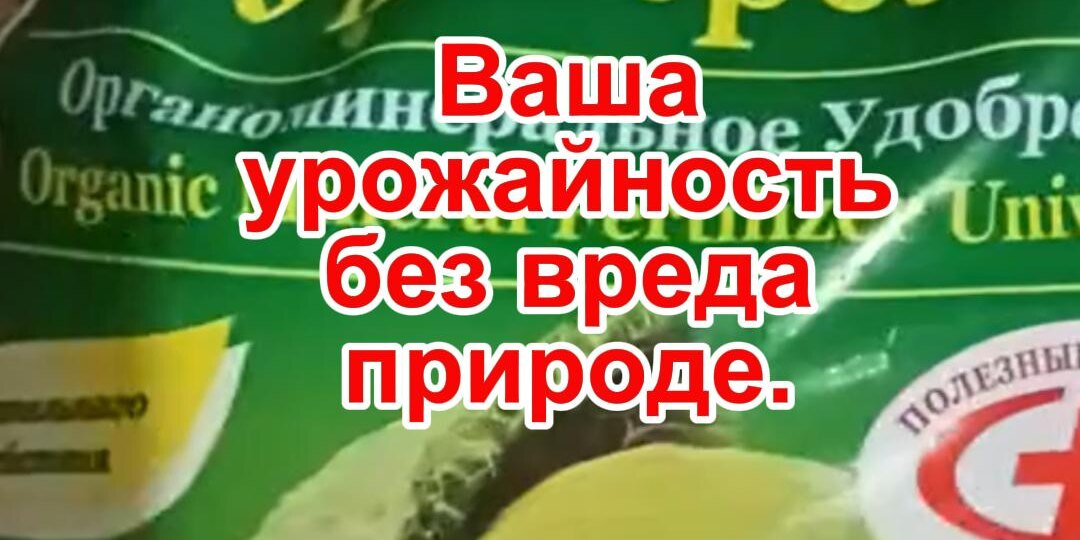 Органоминеральное удобрение "Универсальное"