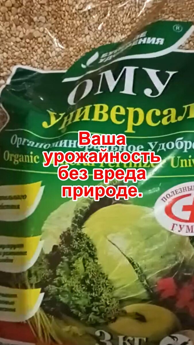 Органоминеральное удобрение "Универсальное"