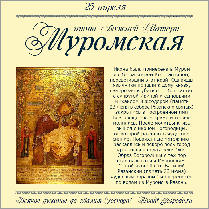 25 апреля – Муромская икона Божией Матери (XII).