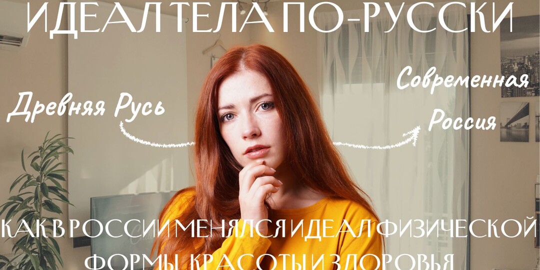 ИДЕАЛ ТЕЛА ПО-РУССКИ: как в России менялся идеал физической формы, красоты и здоровья.