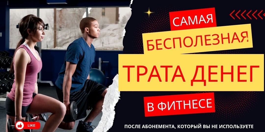 САМАЯ БЕСПОЛЕЗНАЯ ТРАТА ДЕНЕГ В ФИТНЕСЕ (ПОСЛЕ АБОНЕМЕНТА, КОТОРЫЙ ВЫ НЕ ИСПОЛЬЗУЕТЕ)