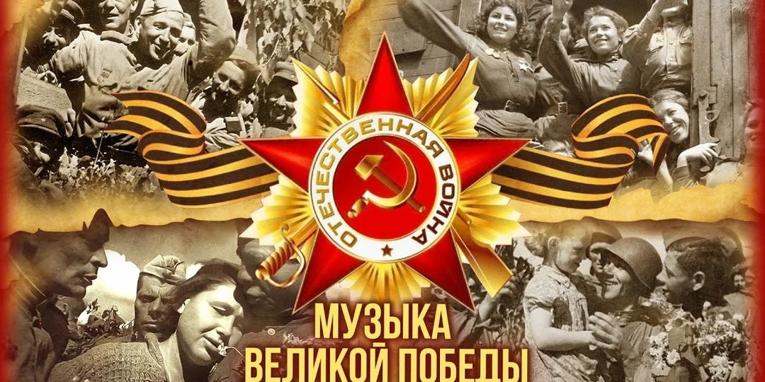 Патриотические песни ко Дню Победы: что слушают 9 мая и как выбрать музыку для праздника.