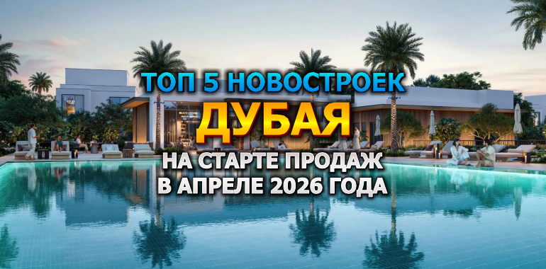 🇦🇪 Топ 5 Новостроек Дубая на Старте Продаж в Апреле 2026 года от 300 000$