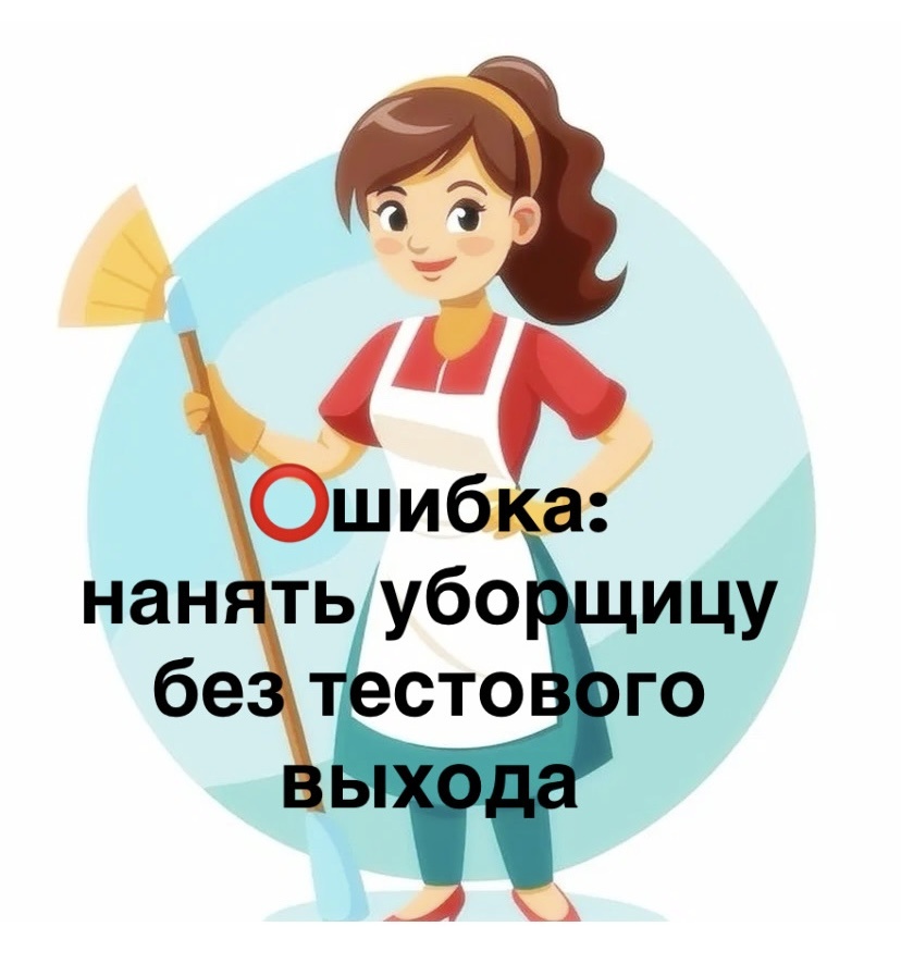 ❌ОШИБКА: нанять уборщицу без тестового выхода

Ко мне обратилась клининговая компания: наняли сотрудницу по телефону, без проверки. Она вышла на объект, сделала уборку, но клиент пожаловался: разводы на стеклах, пыль на плинтусах, плита не оттерта.
Пришлось выезжать бригадиру и переделывать за свой счет.

Почему это плохо?
﻿﻿- Трата времени на переделки
﻿﻿- Репутационные потери перед клиентом
﻿﻿- Деньги, которые вы не заработали

Как правильно:
﻿﻿﻿1. Всегда проводите тестовый выход на 1-2 часа
﻿﻿﻿2. Дайте четкое задание (например, помыть кухню и санузел)
﻿﻿﻿3. Оцените: пунктуальность, последовательность действий, качество


Сэкономите время и нервы. Тестовый выход - это не прихоть, а инвестиция в надежность.

А вы проверяете сотрудников перед выходом или доверяете? 

Пишите в комментариях.