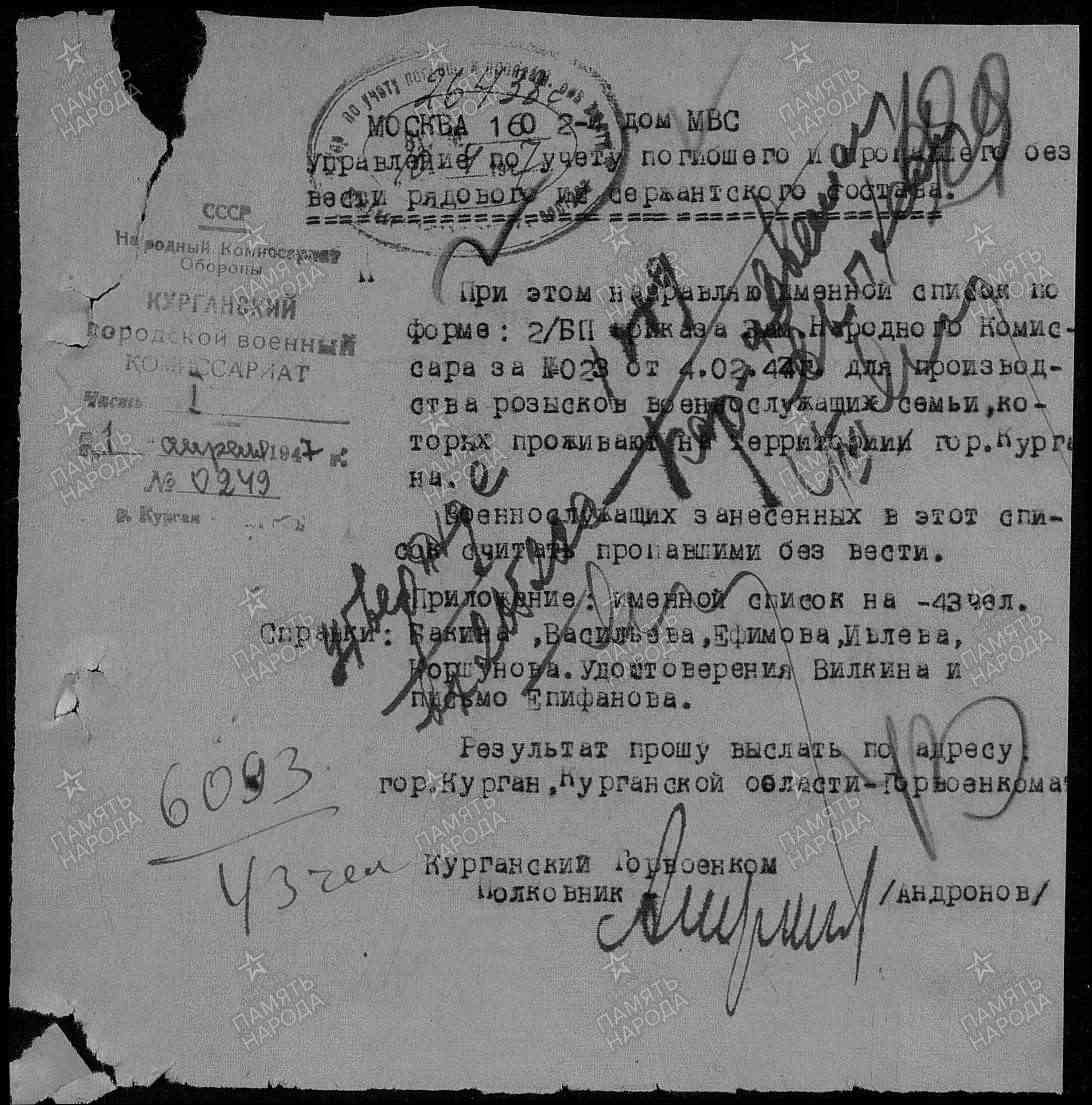    Донесение курганского ГВК о пропавших без вести, май 1947 года. / Фото: Портал "Память народа"