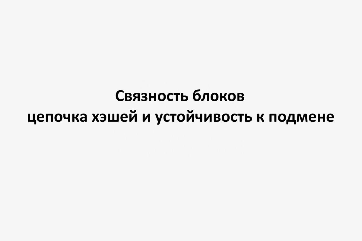 Связность блоков: цепочка хэшей и устойчивость к подмене