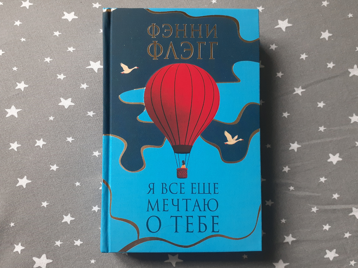 Фэнни Флэгг "Я все еще мечтаю о тебе"