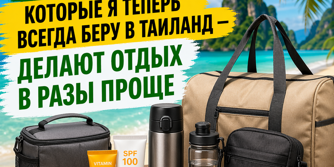 5 вещей, которые я начал брать в Таиланд — и отдых стал в разы комфортнее