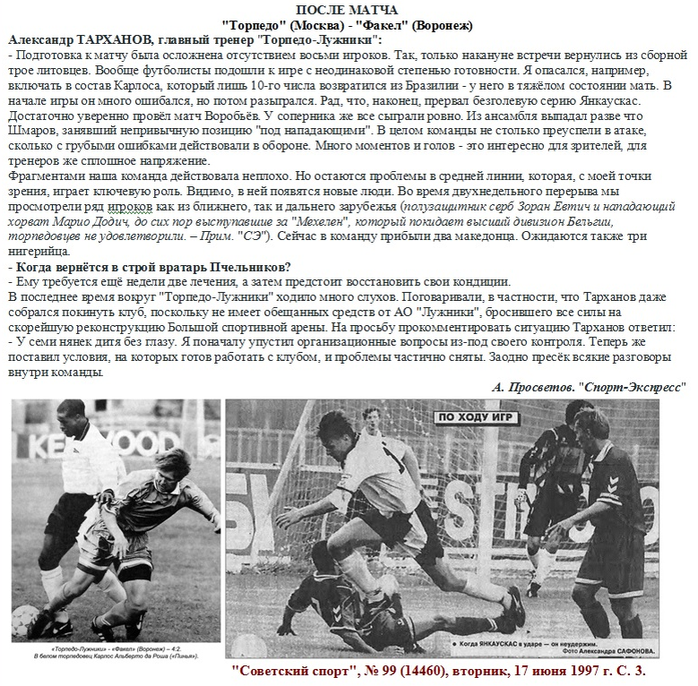 "Советский спорт", № 99 (14460), вторник, 17 июня 1997 г. С. 3 + https://torpedo-arhiv.livejournal.com/283440.html Коллаж автора ИстАрх.