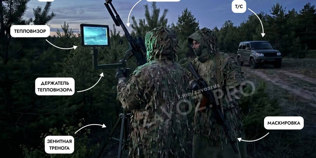 Экипоровка российских бойцов для охоты на дроны
