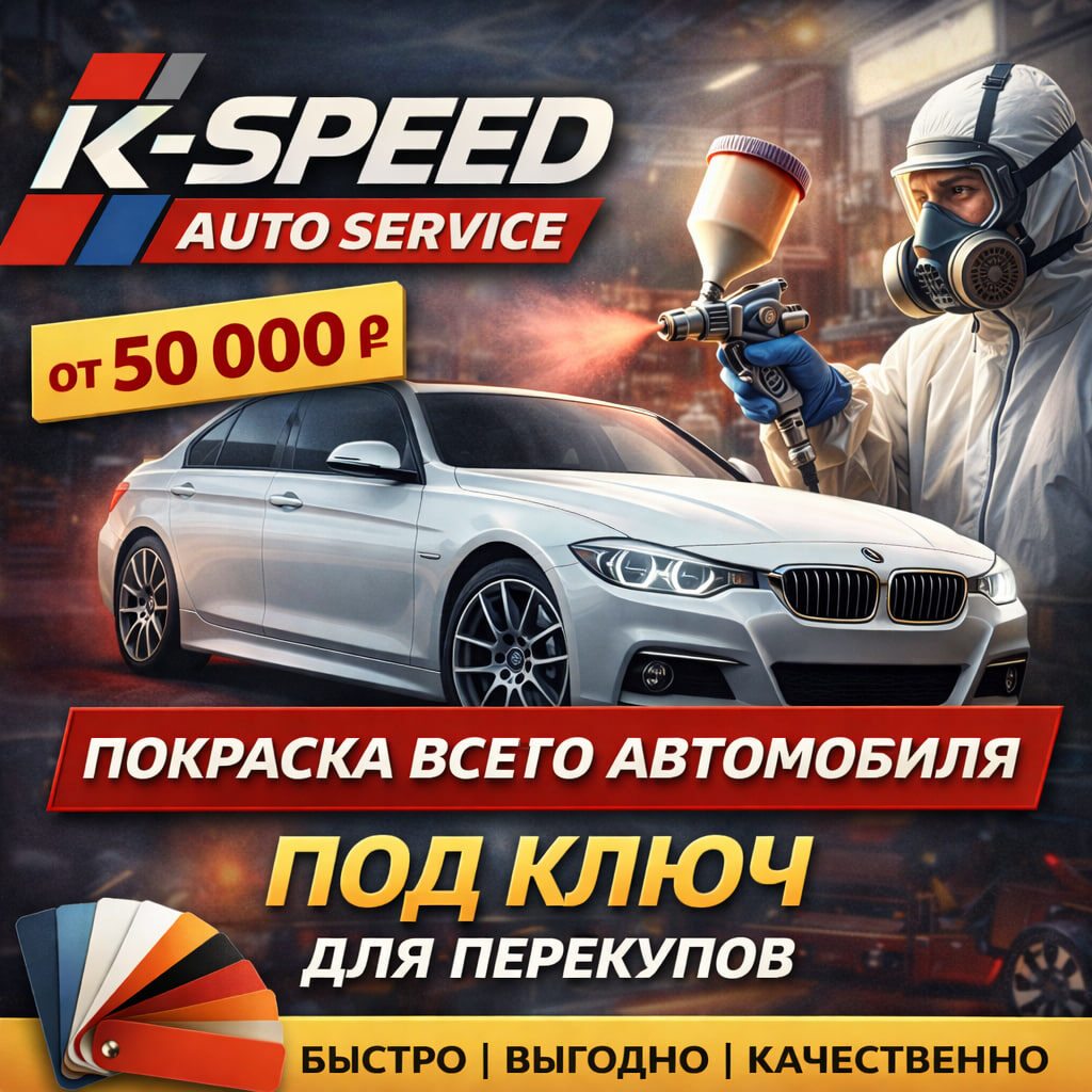 Покраска автомобиля под ключ в Химках, Куркино, Планерная. Акция для перекупов покраска - K-SPEED