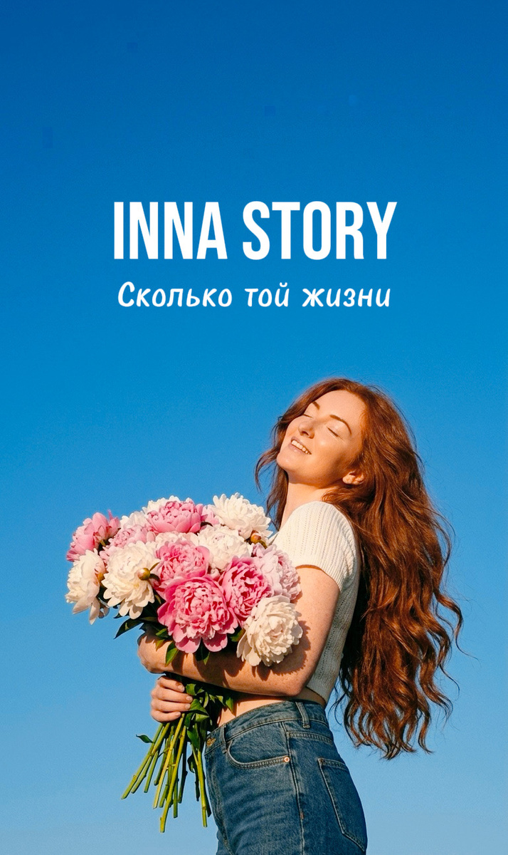 Inna Story. Маркетинг, который можно послушать.