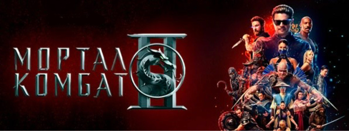 Афиша «Mortal Combat 2»