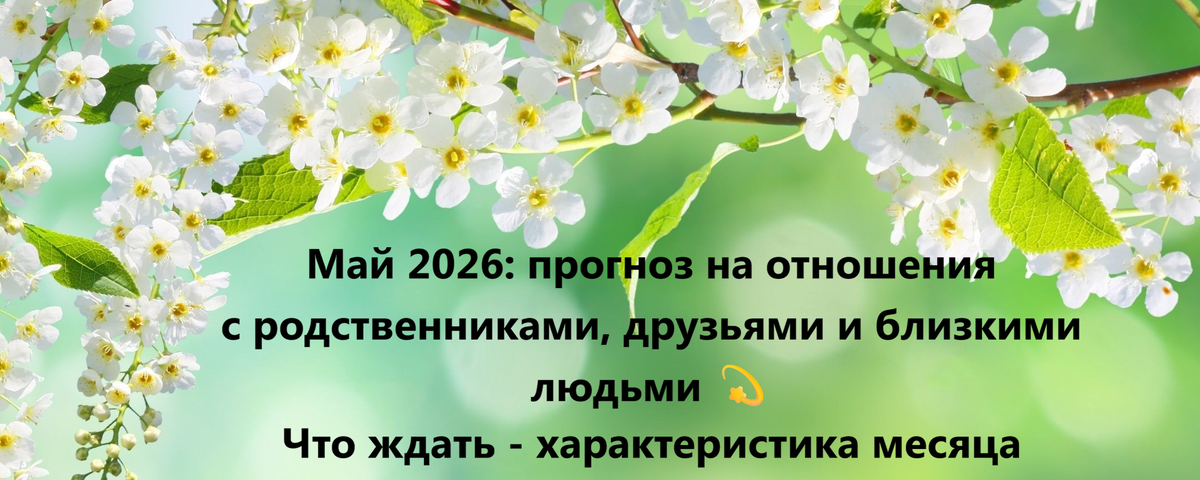 Надеждина, духовный мир, предсказания, нумерология, май 2026, родственники, друзья, отношения, что будет