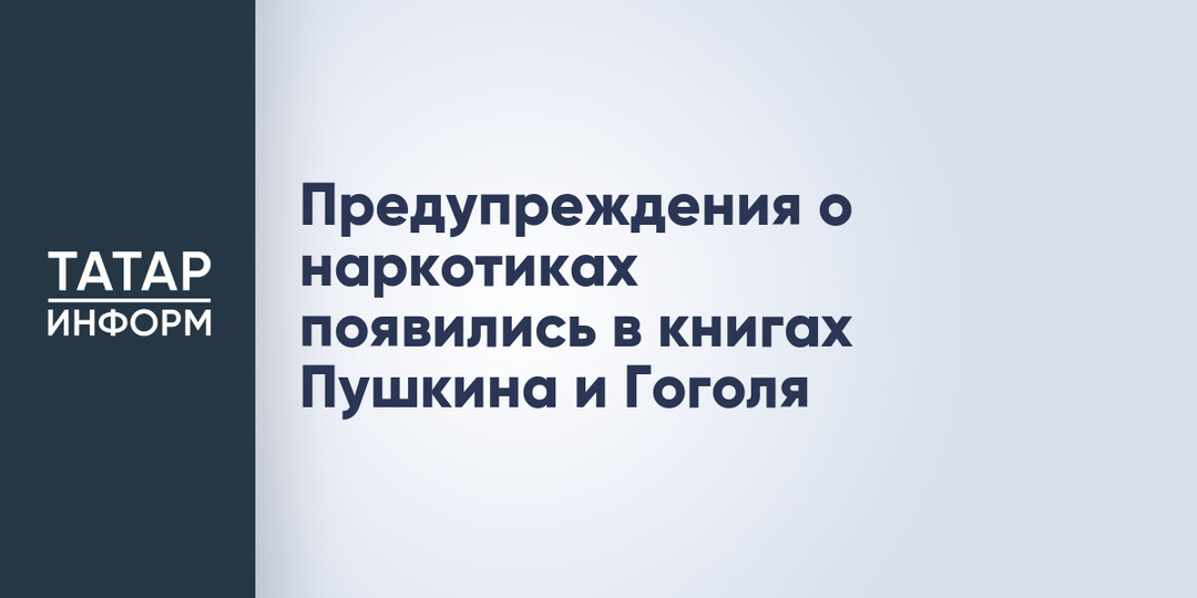 Предупреждения о наркотиках появились в книгах Пушкина и Гоголя