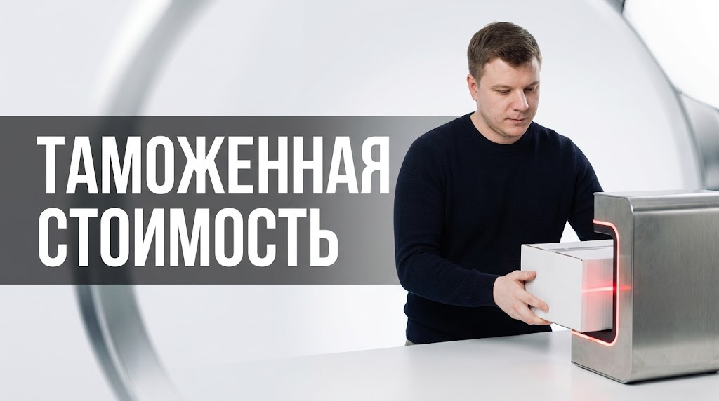 Таможенная стоимость и проходная цена в 2026: деловой разбор для импортёров в 2026 году