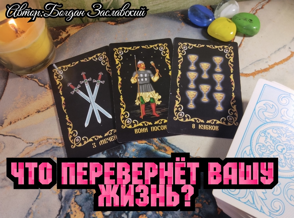 Гадание актуально в момент его просмотра.Карты{3Мечей, Воин Посохов, 8Кубков}