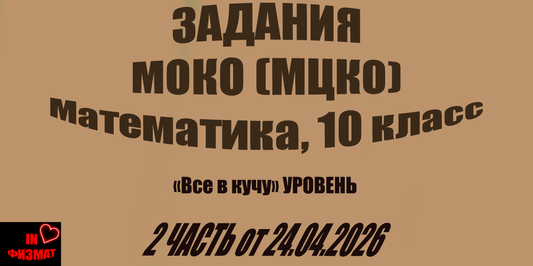 МОКО (МЦКО) по математике. 10 класс, "Все в кучу" уровень. 2 часть. Геометрия + статистика. Задания. 24.04.2026