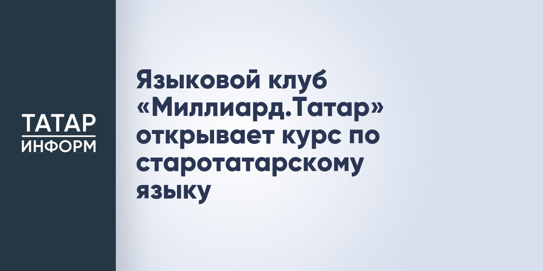 Языковой клуб «Миллиард.Татар» открывает курс по старотатарскому языку