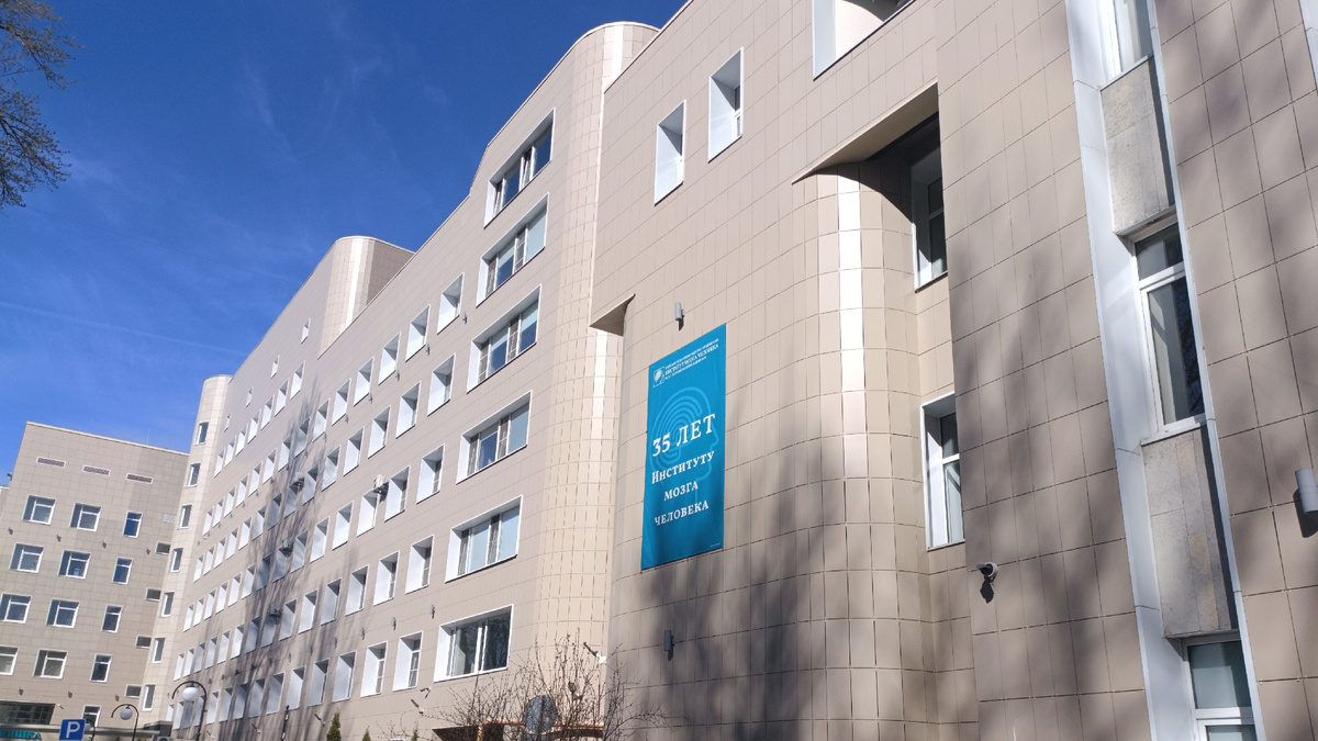 Институт Мозга Человека им. Бехтеревой