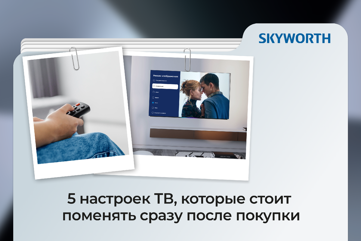 5 настроек телевизора SKYWORTH, которые стоит поменять сразу после покупки