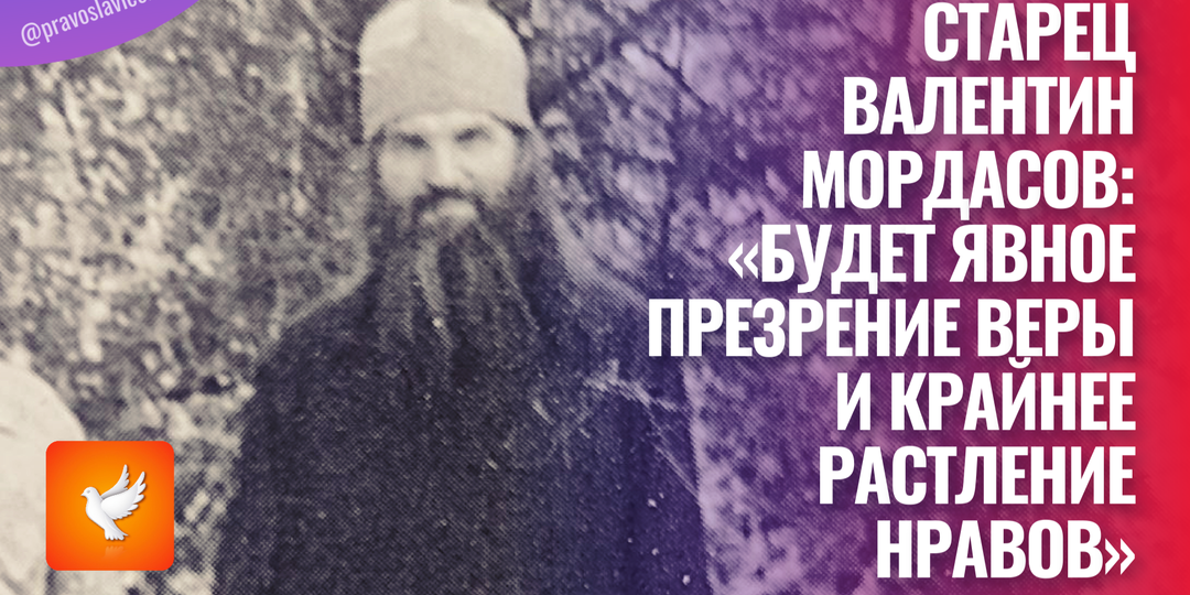 Старец Валентин Мордасов: «Будет явное презрение веры и крайнее растление нравов»