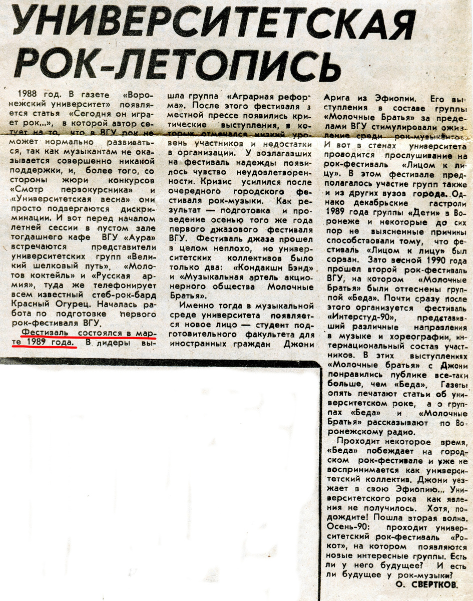 Университетская рок-летопись (взято со страницы сообщества "Воронежский Рок-Клуб" в социальной сети "ВКонтакте")