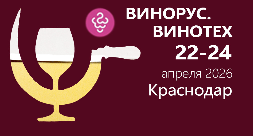 Винорус. Винотех. 2026. Пили, ели, веселились; подсчитали — прослезились (итоги).