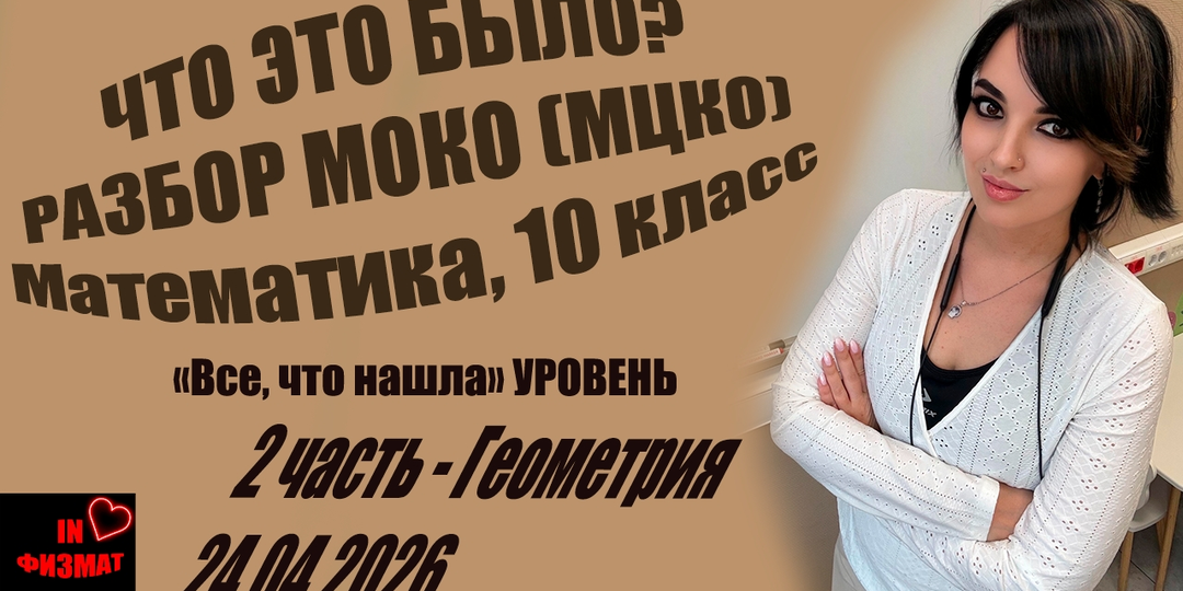 МОКО (МЦКО) по математике. 10 класс, "Все в кучу" уровень. 2 часть. Геометрия + статистика. Разбор. 24.04.2026