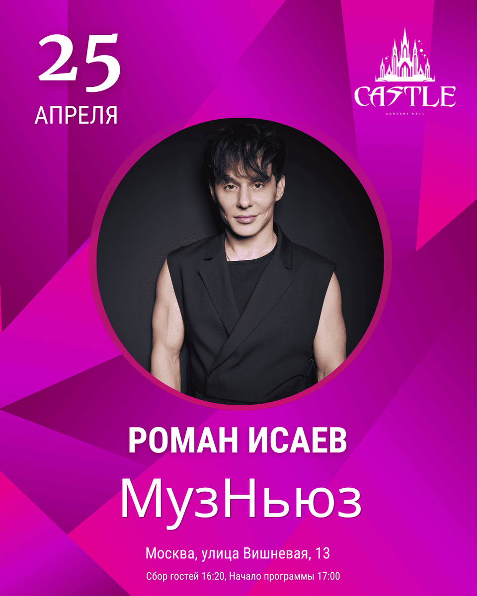 Роман Исаев выступит на «МузНьюз» в Москве 25 апреля 2026