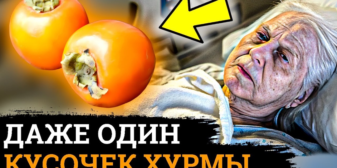 Хурма: польза и возможные ограничения для организма