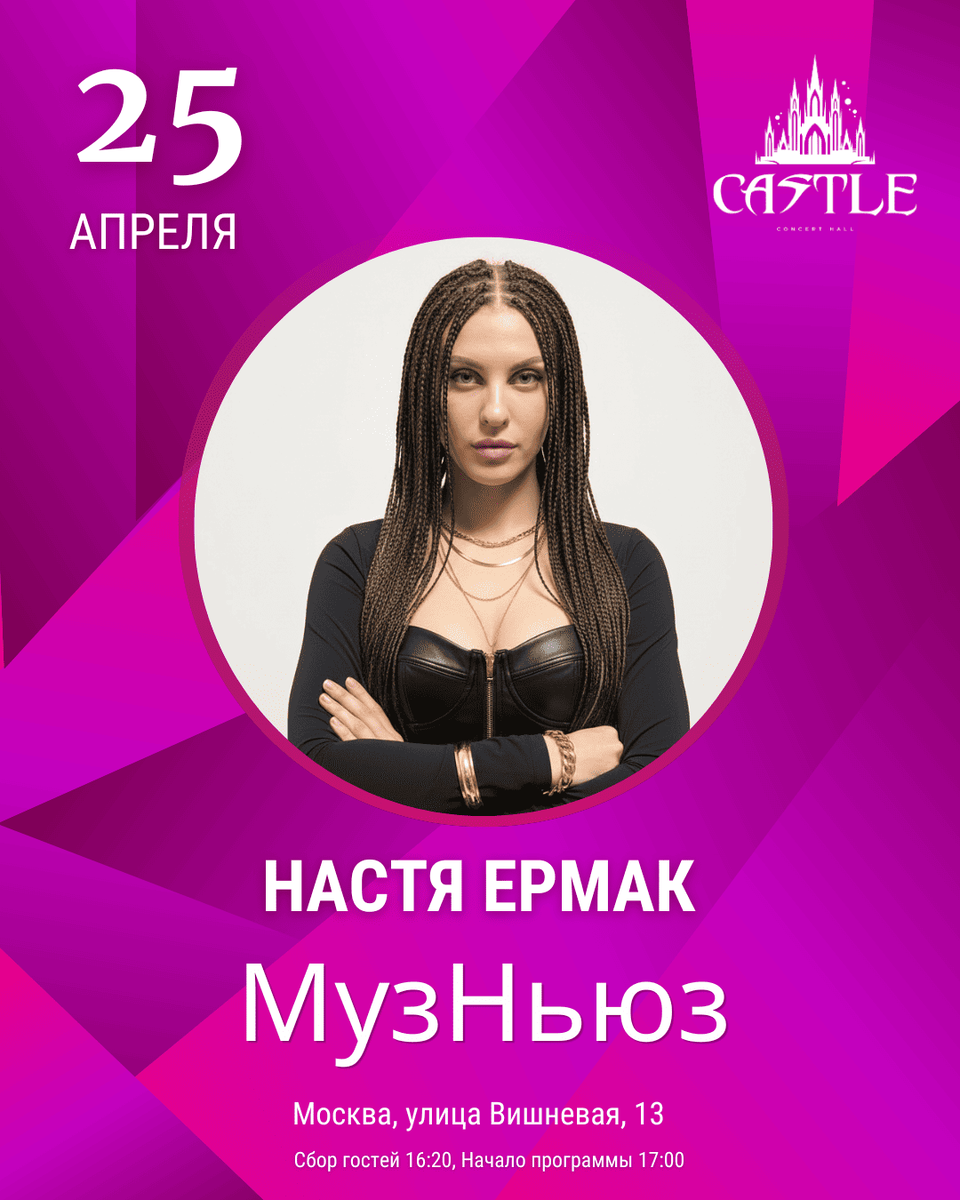 Настя Ермак — фестиваль МузНьюз Москва 2026
