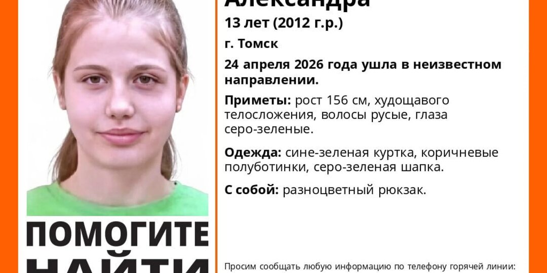 Волонтеры ищут пропавшую 13-летнюю девочку в Томске