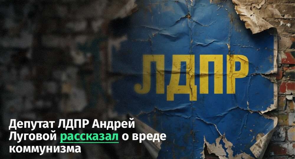 Депутат Луговой раскритиковал коммунизм на выставке памяти Жириновского