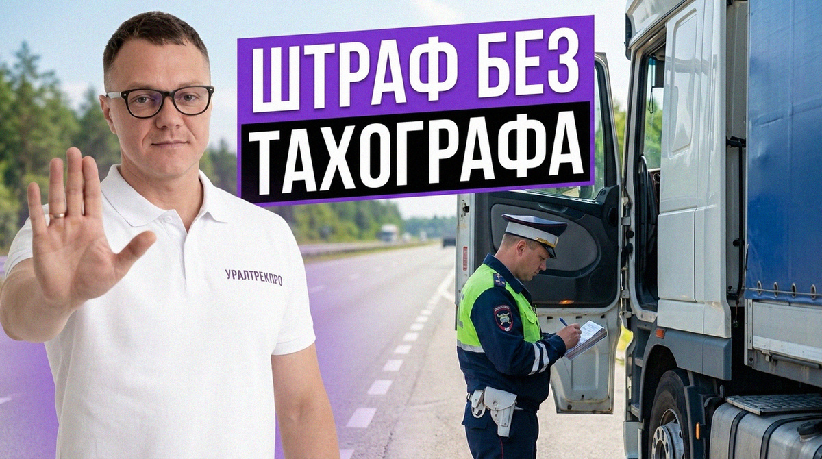    Актуальные суммы штрафов за управление транспортом без тахографа