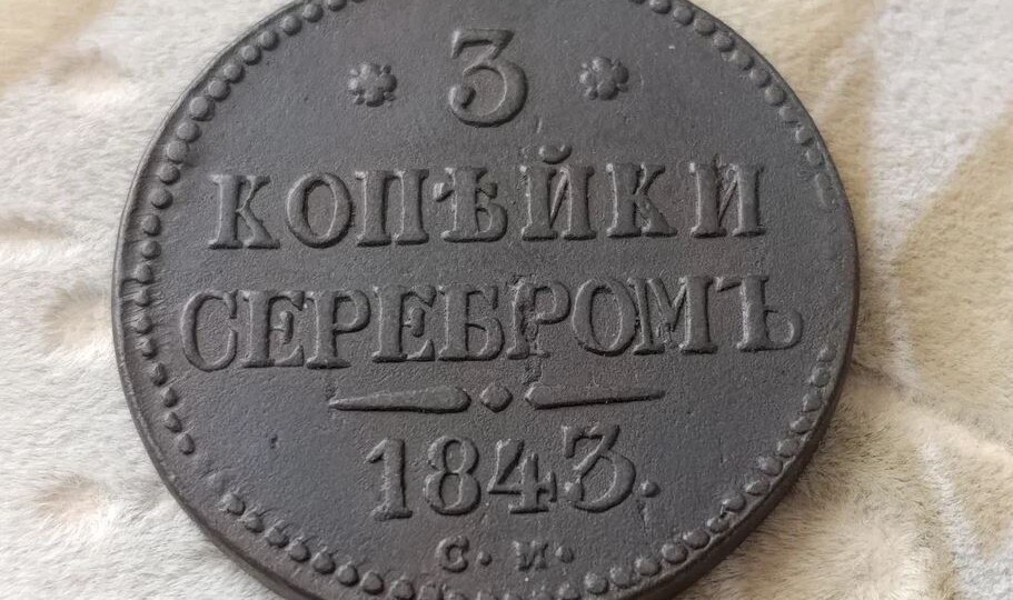 Как я отказался продавать интересную монету. И был прав