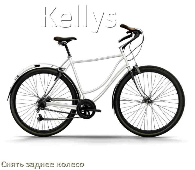 
Как на велосипеде Kellys снять заднее колесо