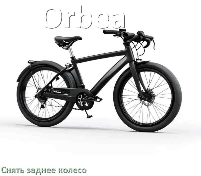 
Как на велосипеде Orbea снять заднее колесо
