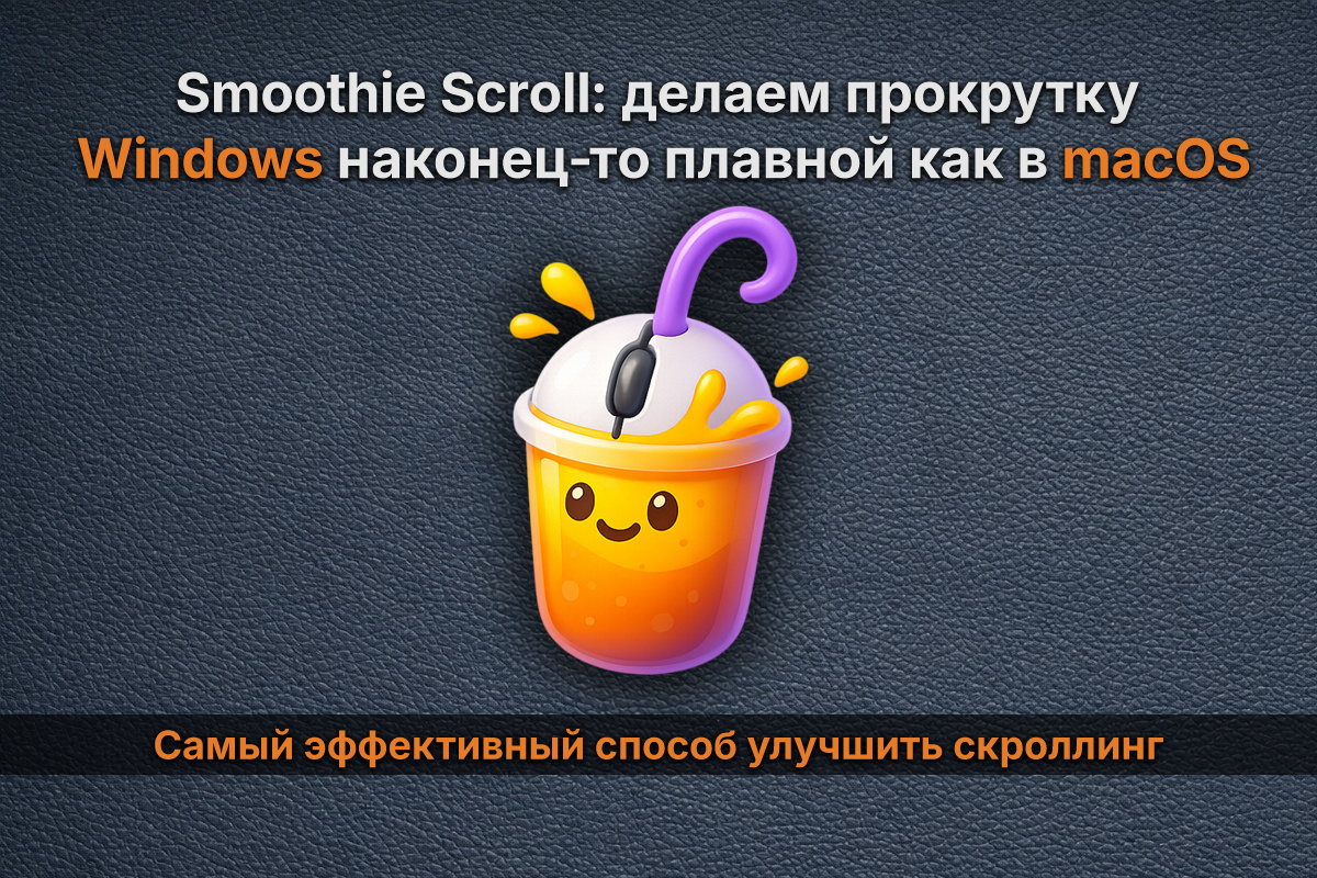Smoothie Scroll: делаем прокрутку Windows наконец‑то плавной как в macOS