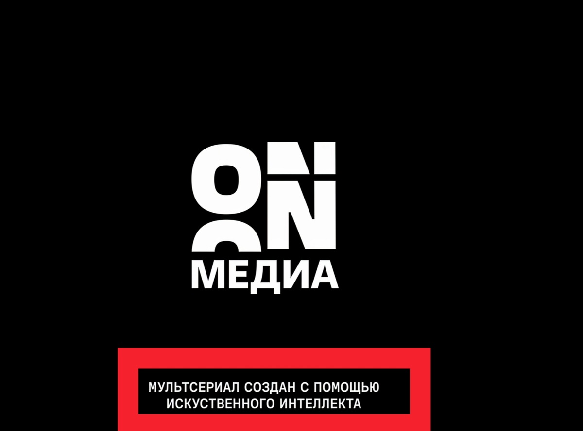 Сериал создан с помощью ИИ