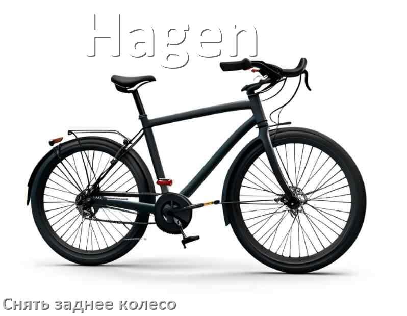 
Как на велосипеде Hagen снять заднее колесо