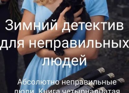 litres.ruЗимний детектив для неправильных людей — Ольга Назарова | Литрес