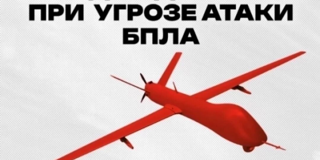 Жителям Челябинской области напомнили о действиях при угрозе атаки БПЛА