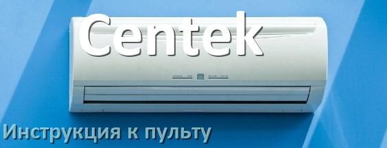 
Пульт кондиционера Centek инструкция на русском