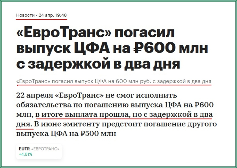 ЕвроТранс погасил ЦФА 600 миллионов