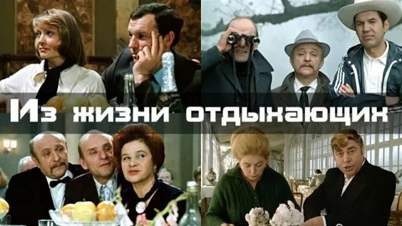 Кадры из фильма "Из жизни отдыхающих"