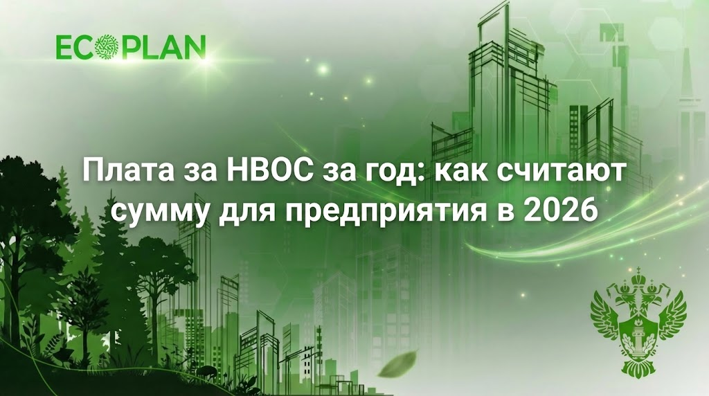   Плата за НВОС за год и её расчёт для предприятий в 2026 году Ecoplan