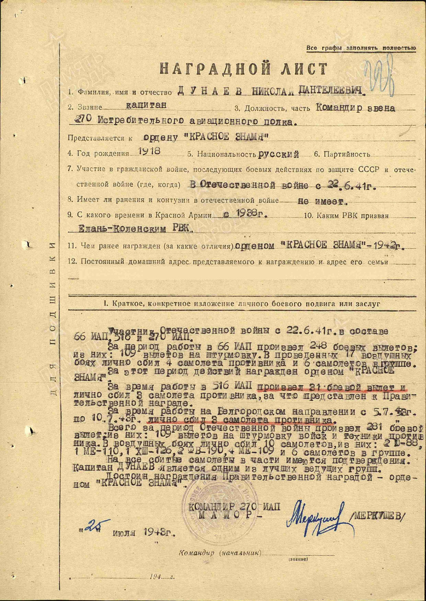 Наградной лист Николая Пантелеевича Дунаева